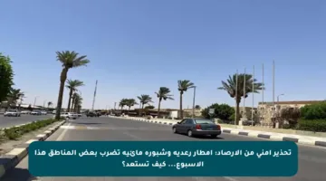 تحذير أمني من الأرصاد: أمطار رعدية وشبورة مائية تضرب بعض المناطق هذا الأسبوع… كيف تستعد؟